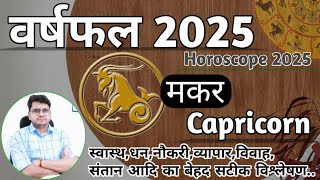 मकर राशिफल 2025 ♊ | YEARLY HOROSCOPE | Makar/Capricorn RASHIFAL | Know What 2025 Bring For You