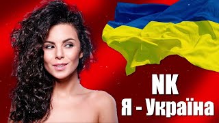 NK | НАСТЯ КАМЕНСЬКИХ — Я — УКРАЇНА