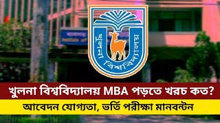 খুলনা বিশ্ববিদ্যালয় এমবিএ পড়তে কত খরচ | Khulna University MBA cost |