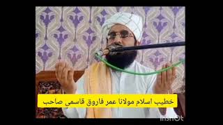 مولانا عمر فاروق قاسمی صاحب عقیدہ توحید