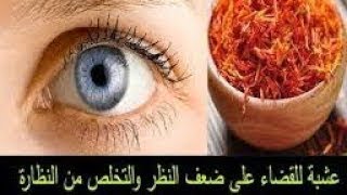 كوب واحد كل صباح وانسي ضعف البصر/علاج ضعف النظر/تقويه شبكة العين لمدة 30 يوم