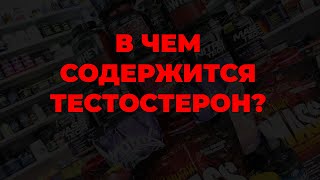 В чем содержится тестостерон?