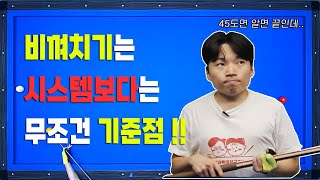 [기준점 ]아직도 45도 기준점을 모른다고 !!? 드디어 비법 공개 !