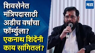 Eknath Shinde  : अडीच वर्षांच्या फॉर्म्युल्यावर एकनाथ शिंदेंचं शिक्कामोर्तब? नेमकं काय म्हणाले?