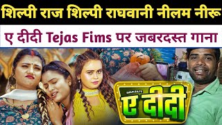 Shilpi Raj Shilpi Ragwani Neelam Neelu Sonu Gupta || ए दीदी Tejas Fims पर बहुत जल्द