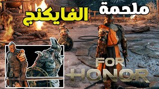 ملحمة الفايكنج ومعركة قوية ضد ملك الفايكنج😍💪 #6 FOR HONOR