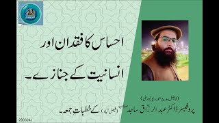 AHSAS KA FUQDAN AUR INSANIYAT KAY JANAZAY | By Professor Dr. Abdul Razzaq Sajid Sahib | 29-03-24