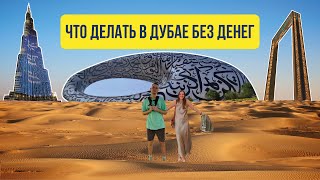 Дубай: бюджетный отдых / Музей будущего, Dubai Frame и откуда лучше смотреть на фонтаны