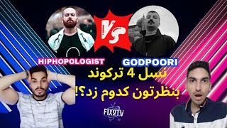 ری اکشن به اهنگ جمعه و شنبه از گاد پوری و هیپهاپولوژیست | REACTION - Shanbe VS Yekshanbe