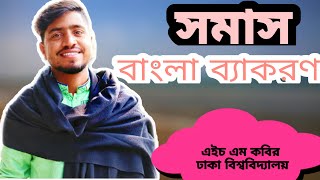 সমাস বাংলা ব্যাকরণ | somas | part 02 | admission Test | BCS |SSC | HSC | JOB | পাঠশালা পরিবার