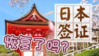 中国大陆的日本签证恢复了吗？