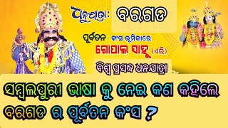 ସମ୍ବଲପୁରୀ ଭାଷା କୁ ନେଇ କଣ କହିଲେ କଂସ ମହାରାଜ ଗୋପାଳ ସାହୁ (ଏଲି ) //Gopalsahu//kansa//@gnayakcreations