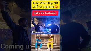 India World Cup हारीलोगो को आया गुस्सा 😡 #indiavsaustralia #cwc23 #cricket #matvindia