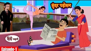 सुंदर पड़ोसन | Sundar padosan | Hindi kahaniya | Hindi moral stories l