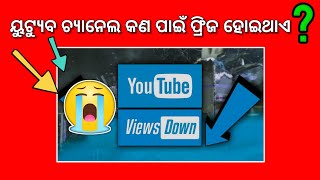 ୟୁଟ୍ୟୁବ ଟିପ୍ସ - Why youtube channel dead in odia // YouTube channel dead कैसै होता है / channel dead