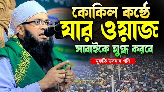 কোকিল কন্ঠে নতুন ওয়াজ ২০২৪।হাফেজ মাওলানা উসমান গনি।Mawlana Usman Gani Bangla Waz 2024