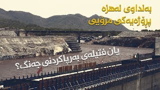 بەنداوی نەهزە پرۆژەیەکی مرۆیی یان فتیلەی بەرپاکردنی جەنگ؟