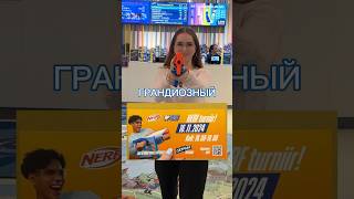 😱Бесплатный Турнир по NERF: Захватывающие Сражения и Крутые Призы для Победителей!😍 #турнир #призы