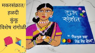 मकरसंक्रांती / हळदी कुंकू विशेष रांगोळी | Makarsankrant / Haldikunku Rangoli