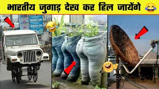 देसी जुगाड़ Indian Jugaad That Will Blow Your Mind