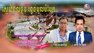 ស្នេហ៍ដល់ផ្លូវរង្វង់មូលបំបែក-ជិន វឌ្ឍនា-ភ្លេងសុទ្ធ | Sneh Dol Plov Bambek-Mr. CHIN VATHANA(Karaoke)