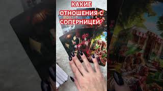 КАКИЕ У НЕГО ОТНОШЕНИЯ С СОПЕРНИЦЕЙ? ТАРО РАСКЛАД