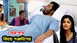 দুঃসংবাদ : মা'রা গেল শঙ্খদীপ !! সিরিয়ালে আসছে নতুন নায়ক? কি হবে মোহরের? !! Mohor Serial New Episode