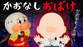 アンパンマン 【きみの顔をちょうだい‥👻】アンパンマンが顔なしおばけに顔をとられちゃった！？ のっぺらぼう おばけ 怪談 夕方 公園 防犯 アンパンマンおもちゃ Anpanman