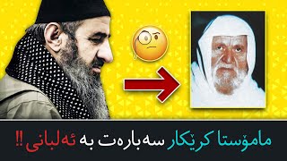 😯😯😯!!ڕای مامۆستا کرێکار سەبارەت به شێخ ئەلبانی