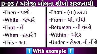 PART 03 || અંગ્રેજી શબ્દો વાકયો સાથે || શરૂઆતથી અંગ્રેજી બોલતા શીખો #english #gujarati