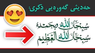 💚💚 !! گەورەیی ذکری سبحان الله و بحمده _ سبحان الله العظیم