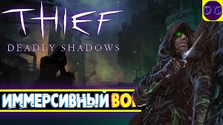 Thief: Deadly Shadows - ПРОФИ В СВОЕМ ДЕЛЕ Часть 5