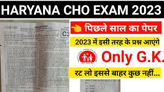 HARYANA CHO EXAM 2023 | PREVIOUS EXAM GK QUESTIONS | Previous Year question paper #haryana_cho_gk