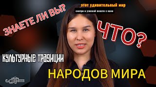 "Знаете ли Вы?" об удивительных культурных традициях народов мира?