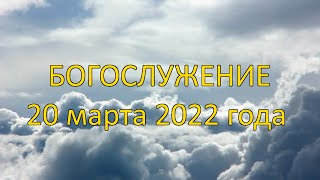 Богослужение 20 марта 2022 года | Христианская церковь К-12