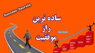 Success Secret --- ساده ترین راز موفقیت