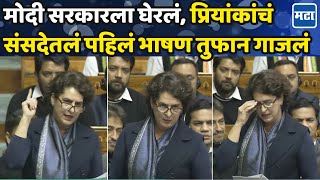 Priyanka Gandhi First Speech : देशातील मुद्दे पद्धतशीर मांडले, प्रियांका गांधींचं पहिलं भाषण गाजवलं