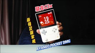 Detailed review of the strongest vertical handheld device "AYANEO POCKET DMG"最強豎版掌機詳細評測