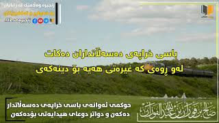 حوکمی ئەوانەی باسی خراپەی دەسەڵاتدار دەکەن و دواتر دوعای هیدایەتی بۆ دەکەن