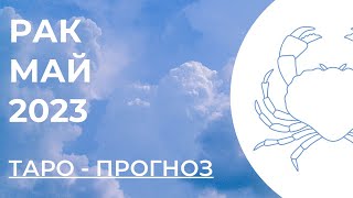 РАК ТАРО НА МАЙ 2023 • РАК МАЙ 2023 • ТАРО ПРОГНОЗ НА МАЙ РАК