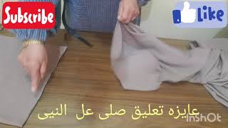 @طريقه-قص-وخياطه(الخمار الفرنسى )والعباية الخاصه بيه للمحجبات وتنفع طقم صلاه لرمضان