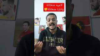 باقي الفيديو عندي فالقناة #الاهلي #الاهلي_صن_داونز #football #ترند #مصر #دوري_ابطال_افريقيا #fyp