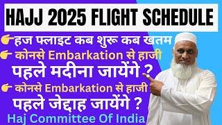 Hajj 2025 Flight Schedule✈️🕋✈️ Start| Hajj 2025 Latest News Update Today| Haj Committee Of India|