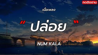 ปล่อย - NUM KALA (เนื้อเพลง)