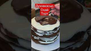 Духовкасыз оңай торт#шортс#торт