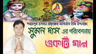 পরমেশ্বর ভগবান শ্রীকৃষ্ণের আবির্ভাব তিথি উপলক্ষ্যে সুমন দাসের কন্ঠে অসাধারণ একটি গান। শুভ জন্মষ্টমী।