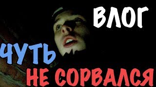 ВЛОГ:ЧУТЬ НЕ СОРВАЛСЯ С ЗАБРОШКИ!