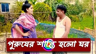 পুরুষের শান্তি হলো ঘর । Bengali Funny Video । Junior Dildar । Comedy Video