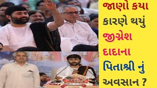 જાણો કયા કારણે થયું જીગ્નેશ દાદાના પિતાશ્રી નું અવસાન ? | jignesh dada | Jignesh Dada Father Death |