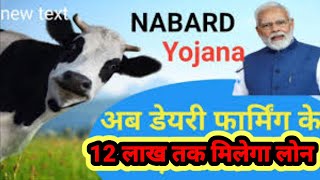 नाबार्ड पशुपालन योजना से लोन कैसे ले | Nabard yojna me loan kaise le #नाबार्ड #nabard